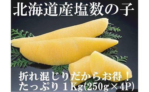 
            北海道産塩数の子が１kg！(250g×4P)（NB142）
          