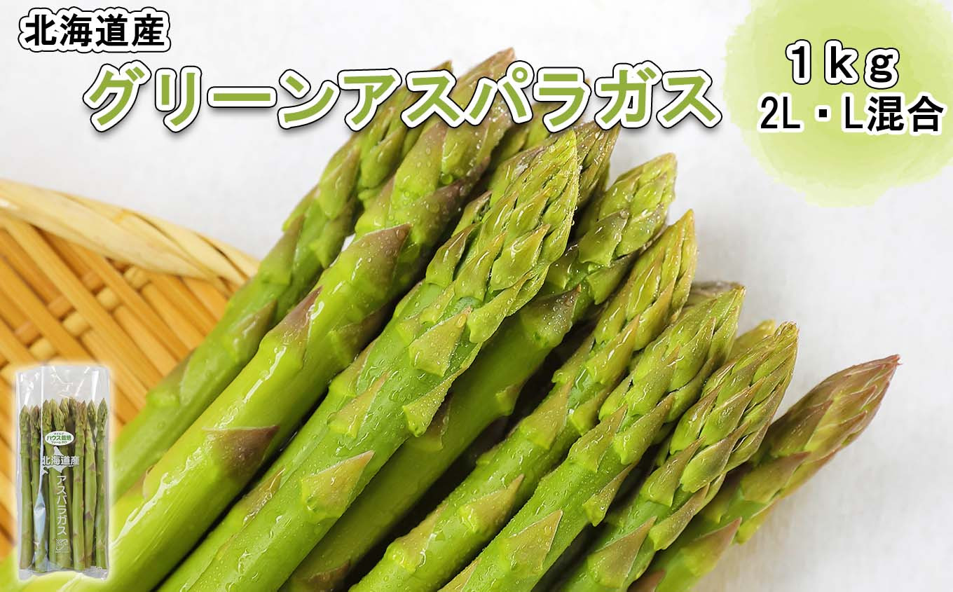 
                  北海道産 グリーン アスパラ 1kg 北海道 グリーンアスパラ 旬 新鮮 
                