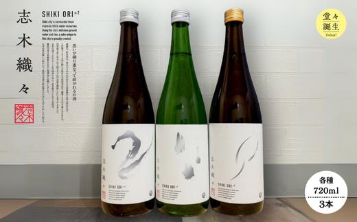 【志木市限定】純米酒「志木織々」飲み比べ3本セット〈720ml×3種〉志木産米と地下200mの深井戸水仕込み