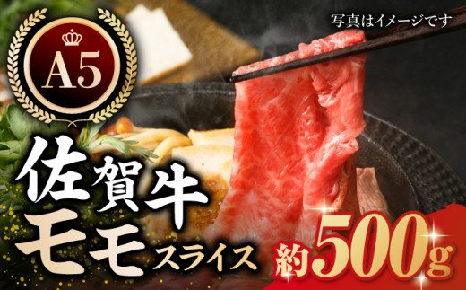 
【最高級 A5ランク】佐賀牛 モモ スライス 約500g 【肉の三栄】 [HAA014]
