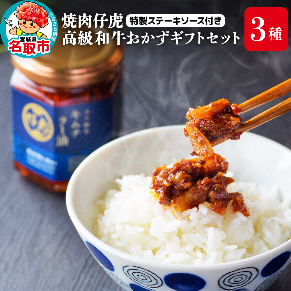 焼肉仔虎 高級和牛おかずギフトセット 特製ステーキソース付き