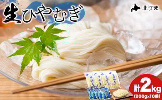 のどごし感動体験 生ひやむぎ 200g×10袋