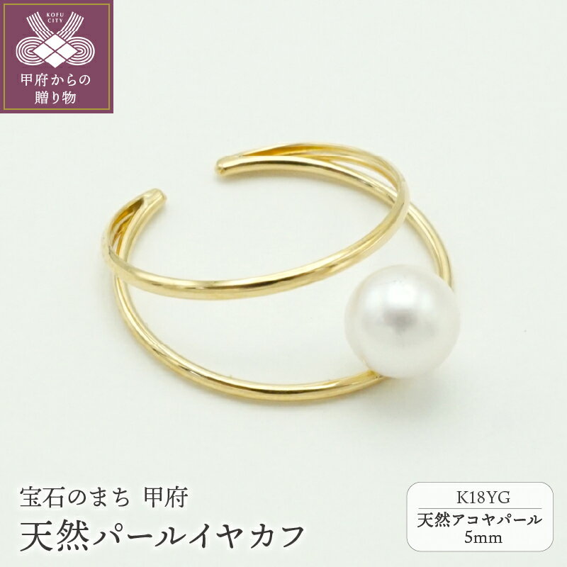 【ふるさと納税】＜ 甲府ジュエリー ＞ イヤーカフ イヤリング レディース ジュエリー アクセサリー K18 YG イエローゴールド アコヤパール 片耳用 左右兼用 ギフト プレゼント 贈り物 ジュエリーケース 鑑別書付 保証書付 k163-043