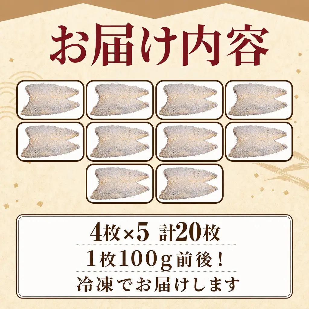うなぎ割烹 和（なごみ）自慢のアジフライ(4枚×5P)【D4-023】