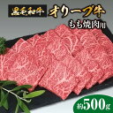 【ふるさと納税】黒毛和牛 オリーブ牛 もも焼肉用 約500g 讃岐牛 赤身 柔らかい肉質 BBQ バーベキュー 焼肉 モモ肉 オリーブ オレイン酸 冷凍 牛肉 お肉 送料無料 国産 食品 グルメ お取り寄せ お取り寄せグルメ 逸品 和牛