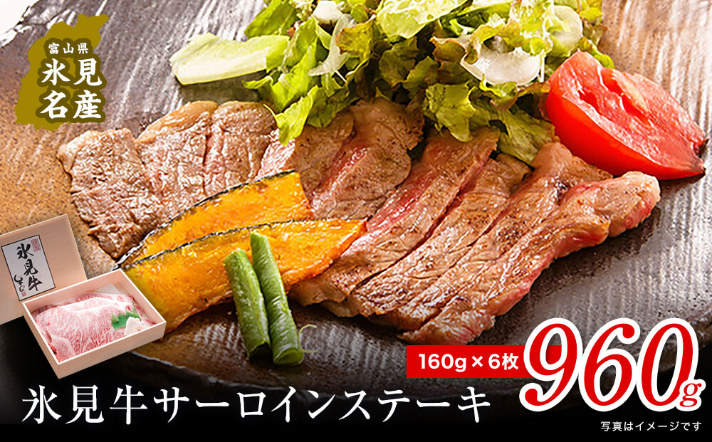 
            特選氷見牛 サーロインステーキ用肉 960g （160g×6）
          