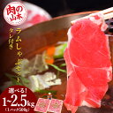 【ふるさと納税】 ラム しゃぶしゃぶ タレ付き 選べる2～5パック 1パック500g ＜肉の山本＞北海道ふるさと納税 お肉 肉 にく ニク ふるさと納税肉 北海道 千歳市 羊肉 らむ ラムしゃぶしゃぶ ラムショルダー【北海道千歳市】ギフト ふるさと納税