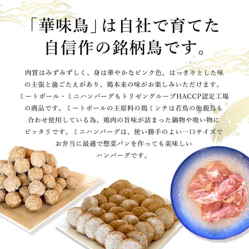 佐賀県唐津市産 華味鳥もも肉1kg×1P・ミニハンバーグ1kg・ミートボール1kg(合計3kg) ハンバーグ