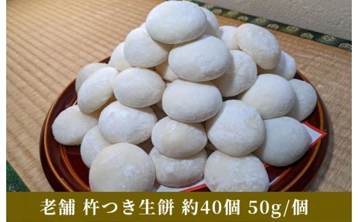 老舗の杵つきたて生丸餅 約40個 合計 約2kg(白)