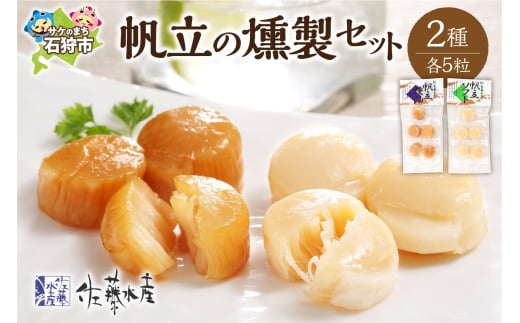 佐藤水産 帆立の燻製セット｜ふるさと納税 石狩市 北海道 ほたて ホタテ 干物 珍味 一口サイズ