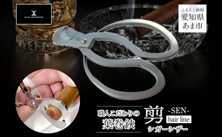 シガーシザー剪-SEN- 葉巻用 鋏 プロ用ハサミ シガーシザー剪-SEN-