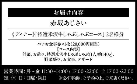 【赤坂あじさい】《ディナー》「特選米沢牛しゃぶしゃぶコース」 2名様分（ぐるなびセレクション） │ 東京 食事券 しゃぶしゃぶ