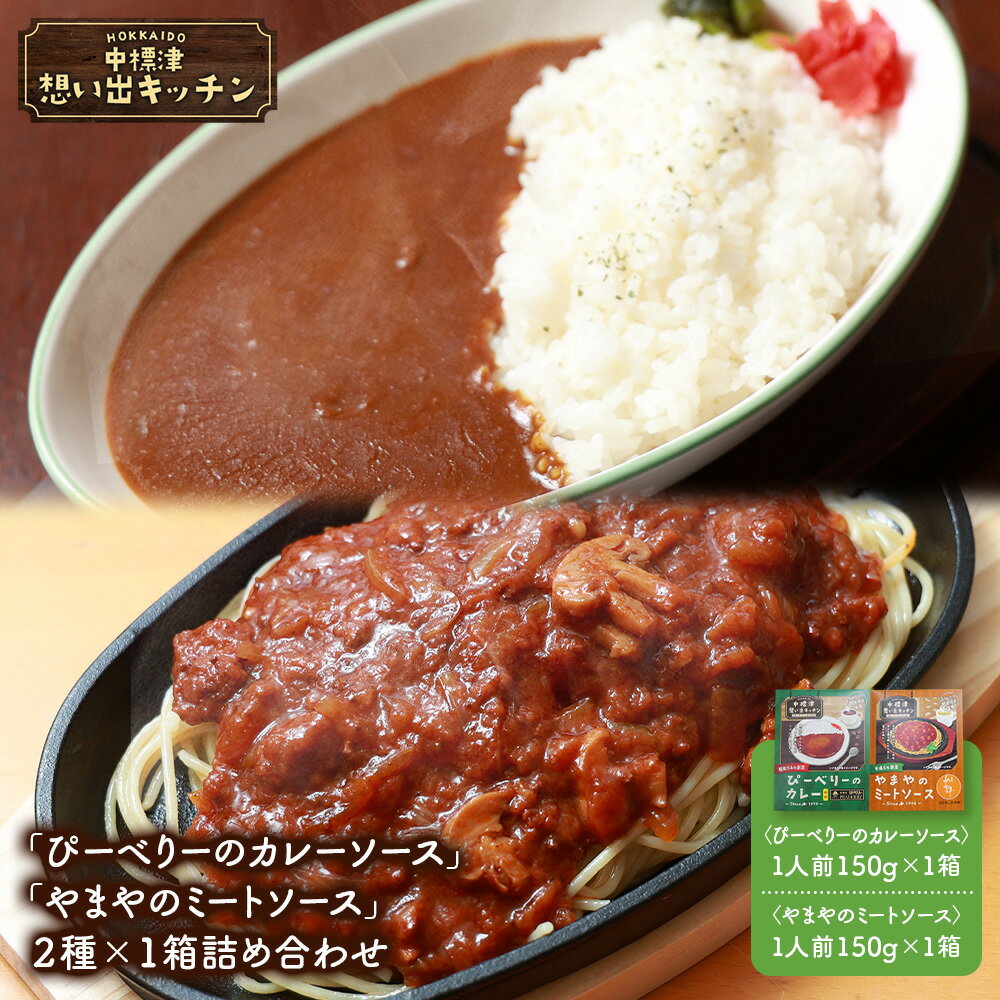 【ふるさと納税】中標津 想い出キッチン「ぴーべりーのカレーソース」　「やまやのミートソース」2種×1箱詰め合わせ | オンライン申請 ふるさと納税 北海道 中標津 お取り寄せ ワンストップ マイページ 河亭 やまや ぴーべりー なかしべつ観光協会 中標津町【3203201】