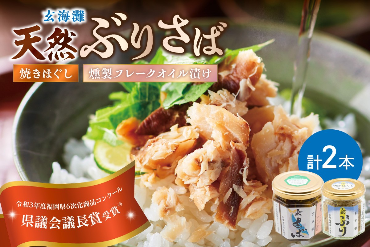 
                  玄海灘 天然ぶり焼きほぐし95g、天然さば燻製フレークオイル漬け165g（トランス脂肪酸フリーオイル使用）【共進丸】_AS1408-00
                