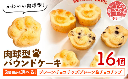 
                  肉球型パウンドケーキ - ケーキ パウンドケーキ 人気 肉球 選べる チョコチップ プレーン セット 個包装 国産小麦粉 粗製糖 かわいい おやつ えみみ 埼玉県 幸手市
                