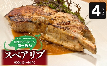 庄内グリーンポーク“ぶーみん” スペアリブ 4パックセット　肉バルYAKU禄