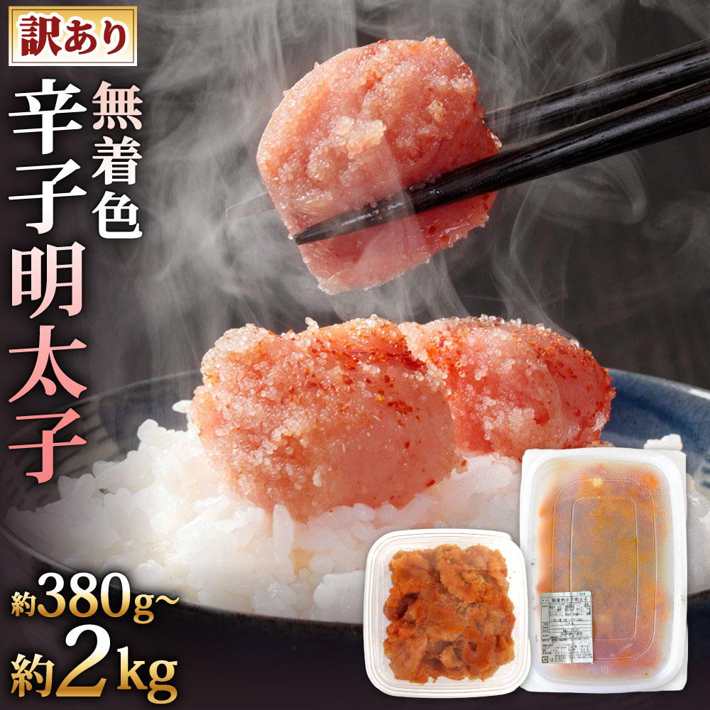 【ふるさと納税】【訳あり】辛子明太子 無着色（切子） 選べる 約380g / 約500g / 約1kg 1パック / 2パック / 4パック めんたいこ 明太子 魚卵 ご飯の友 トッピング 切れ子 並切れ プチプチ 冷凍 福岡県北九州市