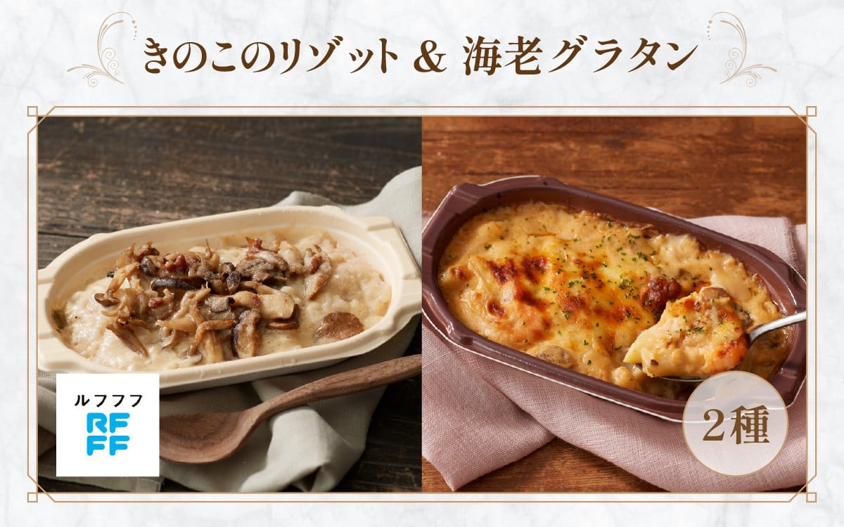 
            きのこのリゾット&海老グラタン 4パック【リゾット グラタン ポルチーニ 簡単調理 時短メニュー 冷凍食品 ランチ ディナー おうちごはん レトルト 】
          