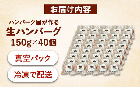 ハンバーグ屋の肉汁溢れる生ハンバーグ 150g×40個《豊前市》【鉄板ダイニング チオハウス】 ハンバーグ 冷凍 [VDC005]