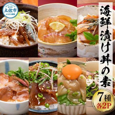 ふるさと納税 土佐市 土佐の海鮮漬け丼7種　各2袋セット | 
