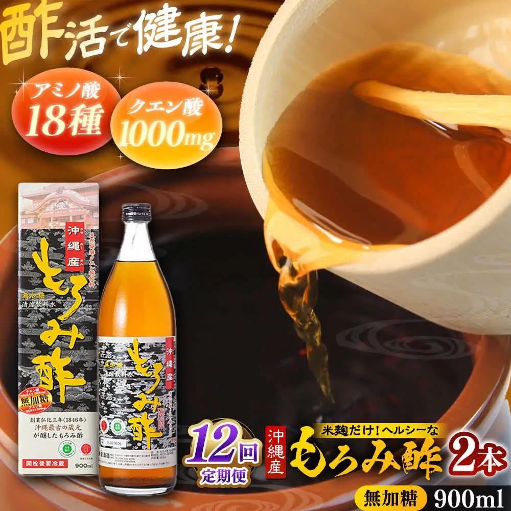 【全12回定期便】天然発酵クエン酸飲料 もろみ酢(無加糖) 2本入り (900ml×2本) 無糖 健康飲料 健康食品 クエン酸 国産 沖縄市 / 新里酒造株式会社[BCAS017]