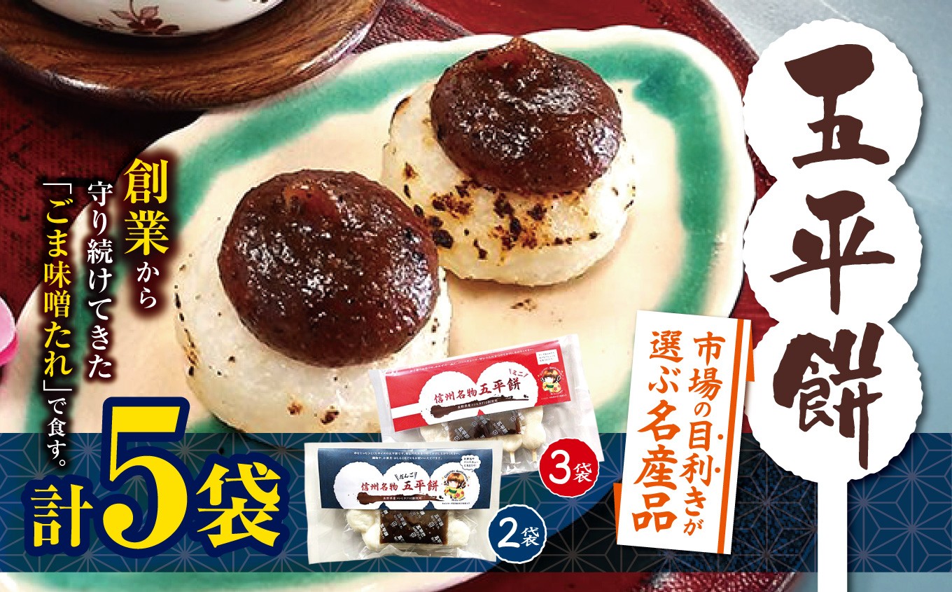 
                  餅 五平餅 市場の目利きが選ぶ名産品　ふるさとの郷土食『五平餅』 2種類 合計5袋 | 餅 おやつ 間食 軽食 五平餅 郷土料理 田舎 郷土食 伊那市 長野県【016-21】
                