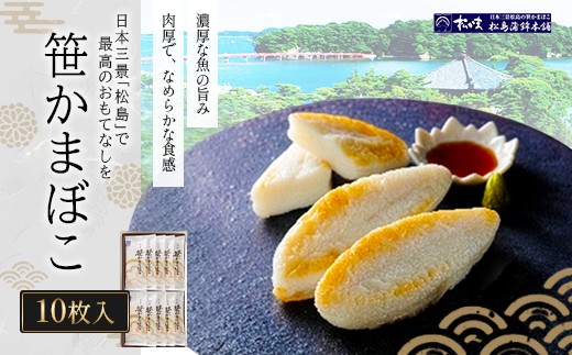 笹かまぼこ10枚入　【04209-0326】