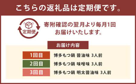 【3ヶ月定期便】毎月違う味をお届け！博多もつ鍋3人前（醤油味・味噌味・明太醤油味） ／ モツ鍋 牛もつ 食べ比べ