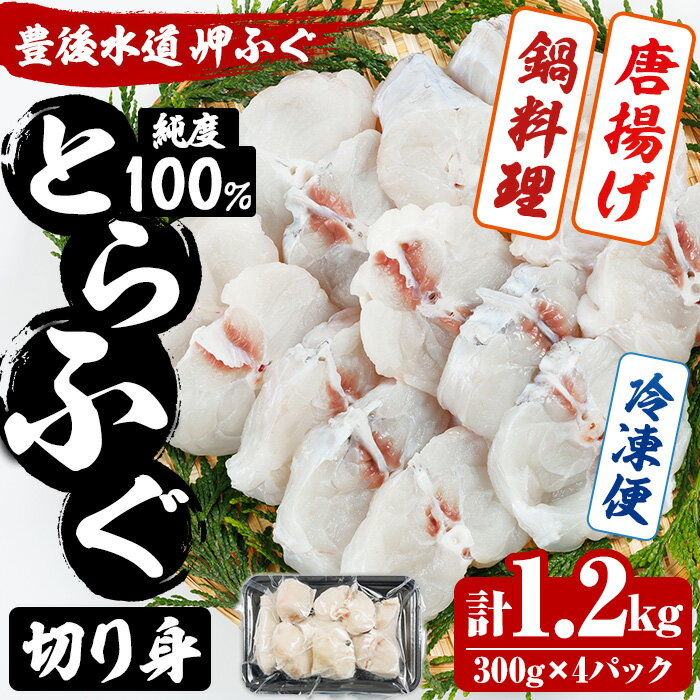 【ふるさと納税】豊後水道 とらふぐ 切り身 (計1.2kg) ふぐ フグ トラフグ ふぐ鍋 唐揚げ ふぐちり てっちり 小分け 切身 切り身魚 切身魚 大容量 国産 冷凍 養殖 岬ふぐ【JJ001】【浪井丸一水産】