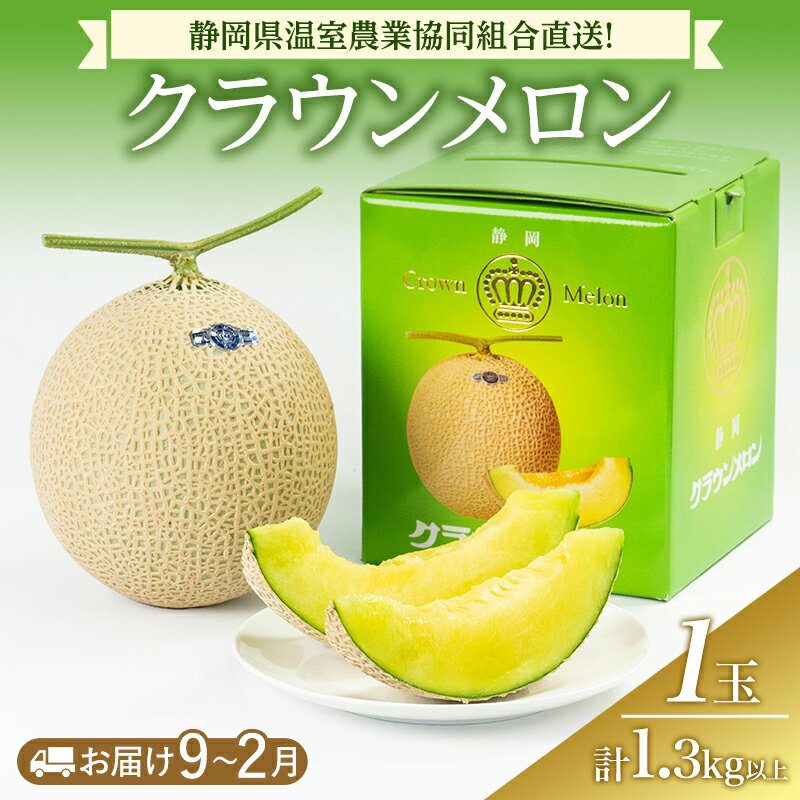 【ふるさと納税】クラウンメロン 1.3kg以上 1玉(冬9～2月) 果物 メロン 青肉 フルーツ デザート 高級メロン ブランドメロン 袋井市 静岡県　お届け：2025年9月1日～2026年2月28日まで