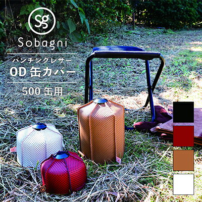 【ふるさと納税】Sobagni　OD缶カバー（500缶用）【アウトドア キャンプ BBQ】 雑貨 日用品 キャンプ用品