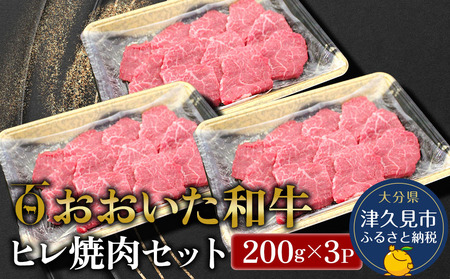 ヒレ焼肉セット おおいた和牛 200g×3P | 焼肉 津久見市