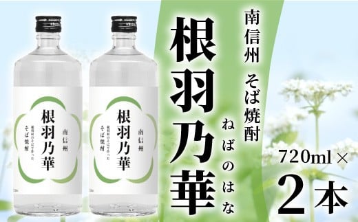 南信州根羽村産 本格そば焼酎 「根羽乃華」 25度 720ml 2本 そば そば焼酎 焼酎 信州そば焼酎 信州 長野県 蕎麦 お酒 7000円 7,000円