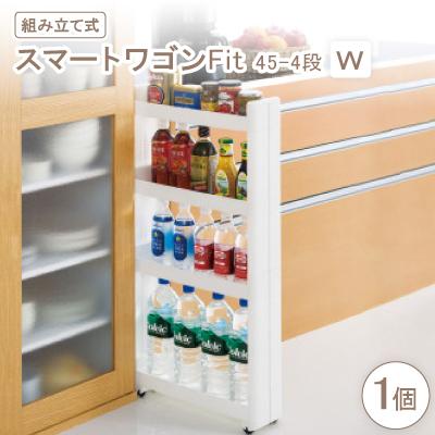 ふるさと納税 千早赤阪村 スマートワゴンFit　45-4段　W(組み立て式)