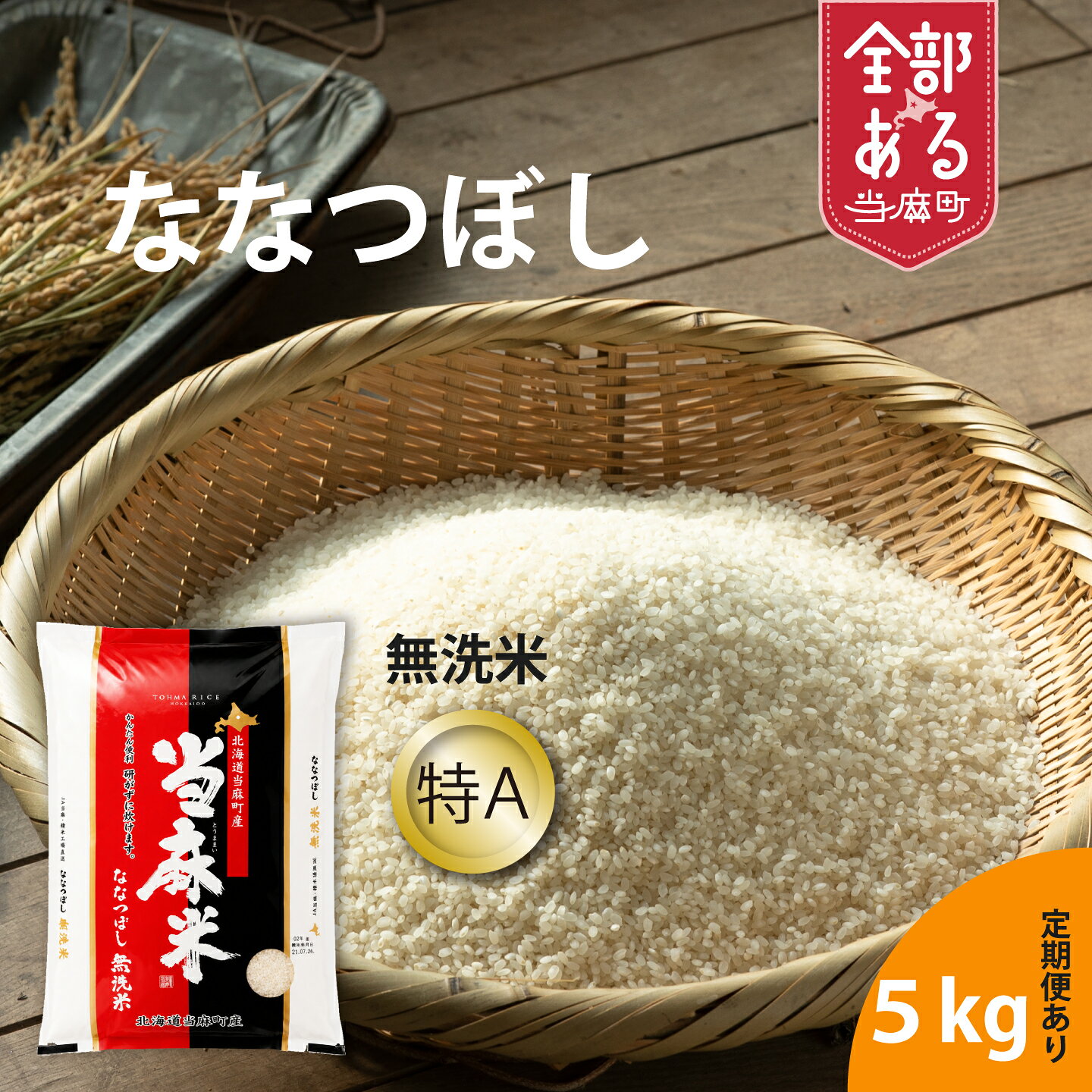 【ふるさと納税】 生活応援！価格大幅改定！即日～14営業日以内発送 無洗米ななつぼし ※令和7年産※ ブランド米 北海道米 産地直送 送料無料（選べる 単品／定期便）5kg 1回 6回 無洗米 安全安心 人気 お取り寄せ 北海道 当麻町 米どころ JA当麻