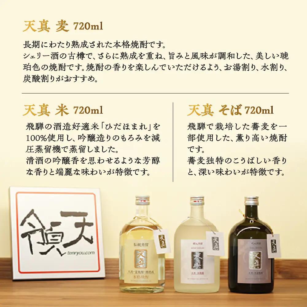 「天真 焼酎飲みくらべ」セット【2-7】