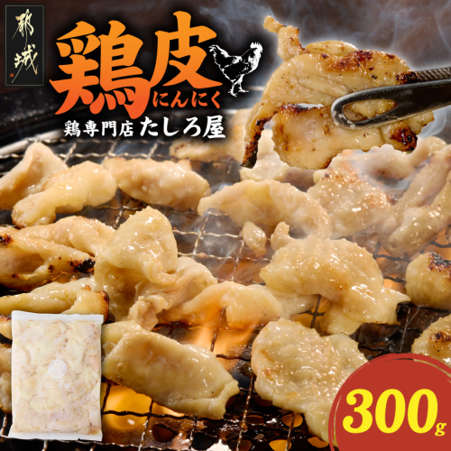 【たしろ屋】鶏皮にんにく300g×1P_LB-99-005-300g