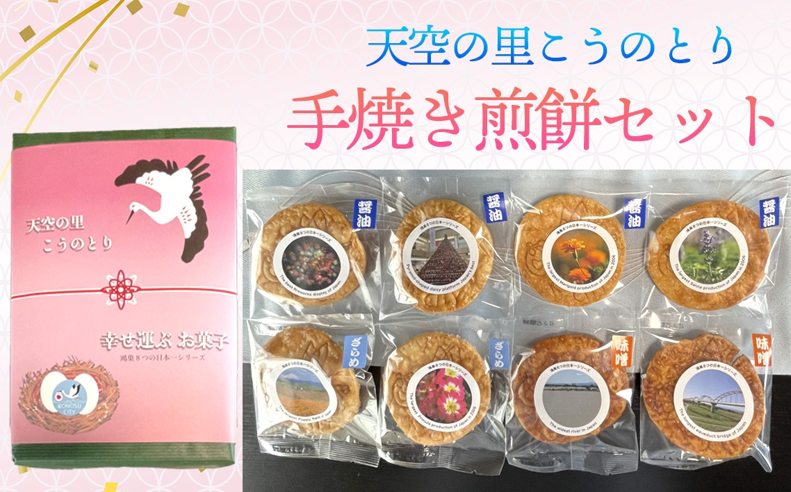 
                  天空の里こうのとり・幸せ運ぶお菓子手焼き煎餅セット ／手焼き煎餅 米菓 子ども向け ギフトセット こうのとりデザイン うす焼き 醤油せんべい 詰め合わせ 和菓子 お茶請け 個包装 家族団らん 内祝い お礼 お取り寄せ No.561
                