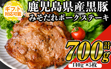 【ギフト対応可能】鹿児島黒みそだれポークステーキ (140g×5枚・計700g) 国産 黒豚 ステーキ【ナンチク】A479