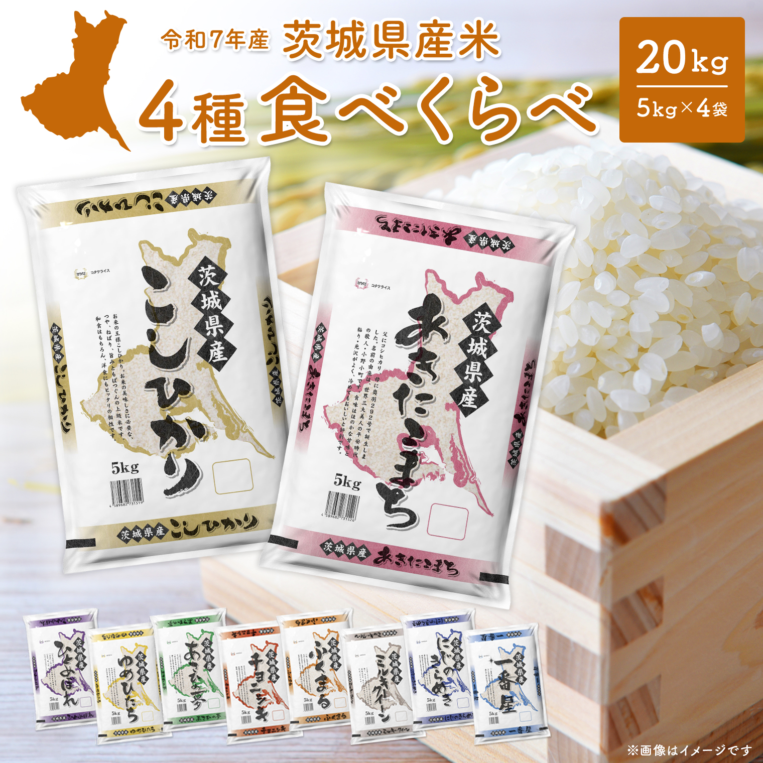 【令和7年産/白米】＜令和8年1月内発送＞ 4種食べ比べ 20kg(5kg×4袋) 茨城県産 米 小分け 2025年産 K2458
