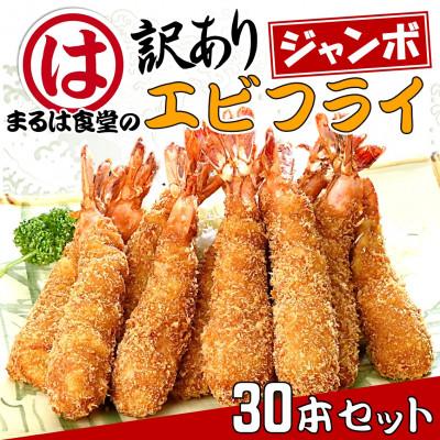 ふるさと納税 南知多町 まるは食堂の『訳あり』エビフライ30本セット