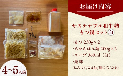 もつ鍋 サステナブル和牛 熟 鍋守 白のもつ鍋セット４−５人前 モツ500g | サステナブル 和牛 もつ鍋 もつ ちゃんぽん麺 スープ セット しょうゆ 牛肉 和牛 黒毛和牛 熟成 旨味 濃厚 ジュ