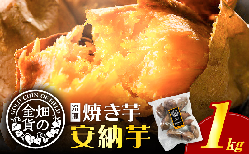畑の金貨 焼き芋安納芋 1kg K181-002_02