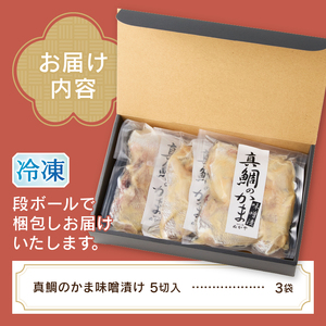 a10-393　ぬかや謹製漬魚 真鯛のかま味噌漬