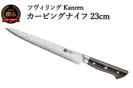ZWILLING カンレン カービングナイフ 230mm 日本製