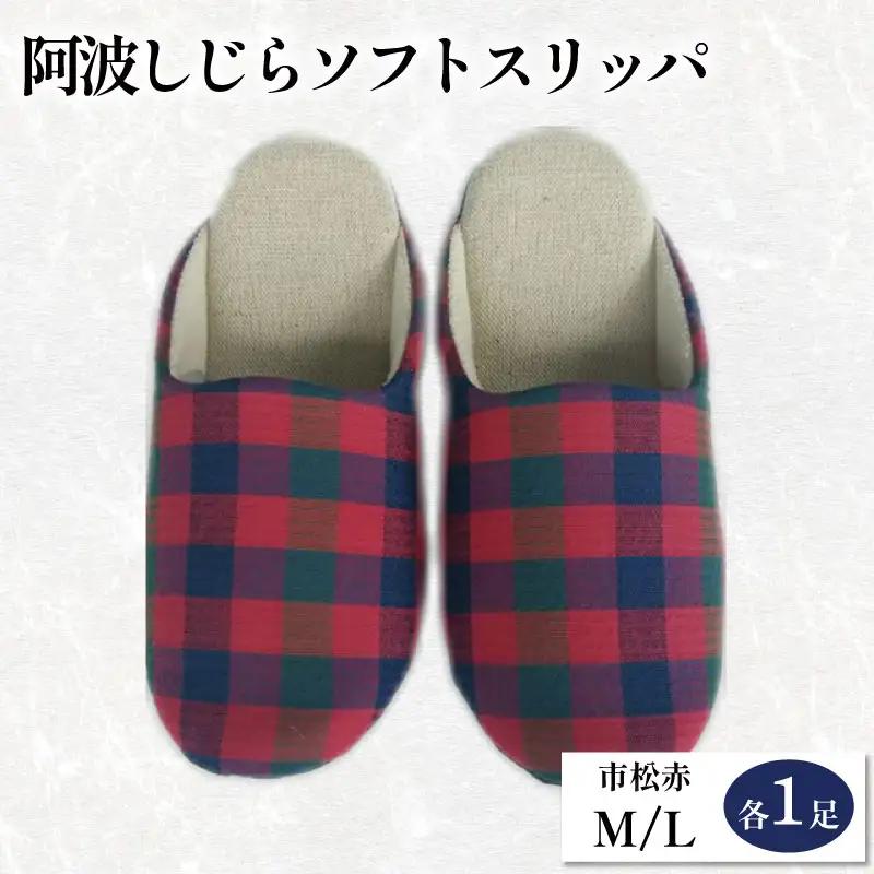 スリッパ 阿波しじら ソフトスリッパ (市松赤) Mサイズ Lサイズ 各1足 計2足組