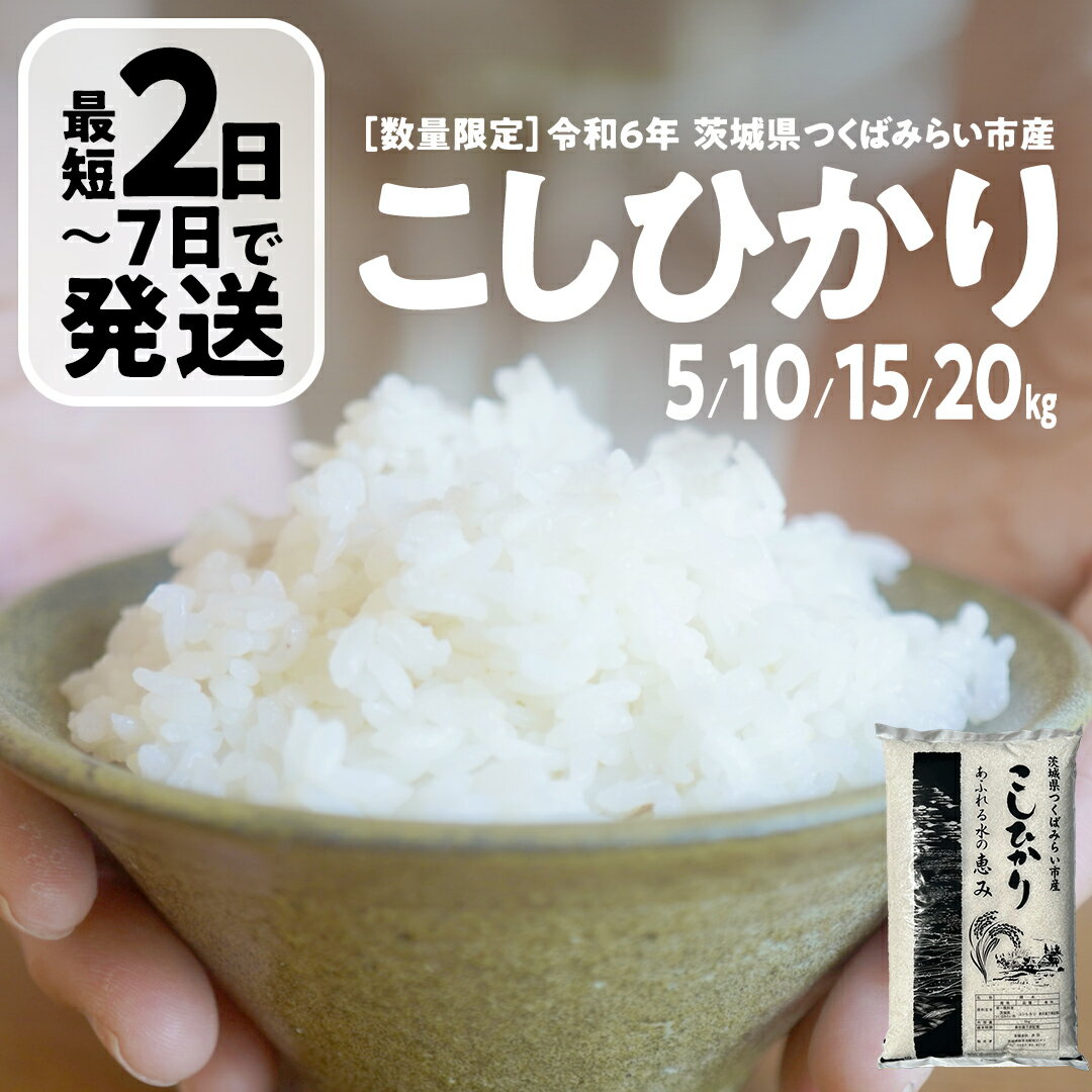 【ふるさと納税】＼ 最短 2日で発送 ／ コシヒカリ 5kg / 10kg / 15kg / 20kg 令和6年産精米【 数量限定 】茨城県つくばみらい市産 米 コメ 単一米 12000 茨城県産 国産 即納 スピード配送 すぐ届く 発送 早い 即発送 コスパ こしひかり 令和6年 即日発送
