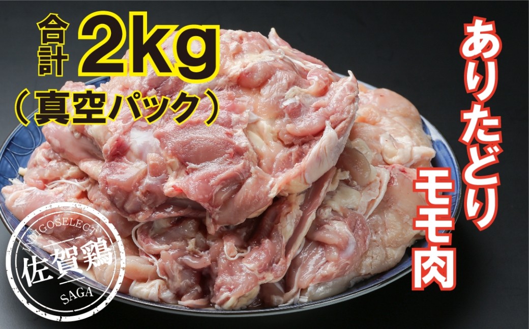 
                  ありたどり モモ2kg
                
