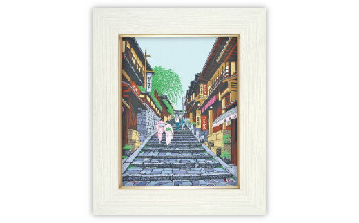 【ふるさと納税】「産寧坂」| 埼玉県 東松山市 シルクスクリーン 版画 芸術 美術 風景 自然 バージョン 美しい ギャラリー アーティスト アート 芸術 デザイン インテリア 絵画 限定版 芸術品 オリジナル 京都 街並み 石段 ART