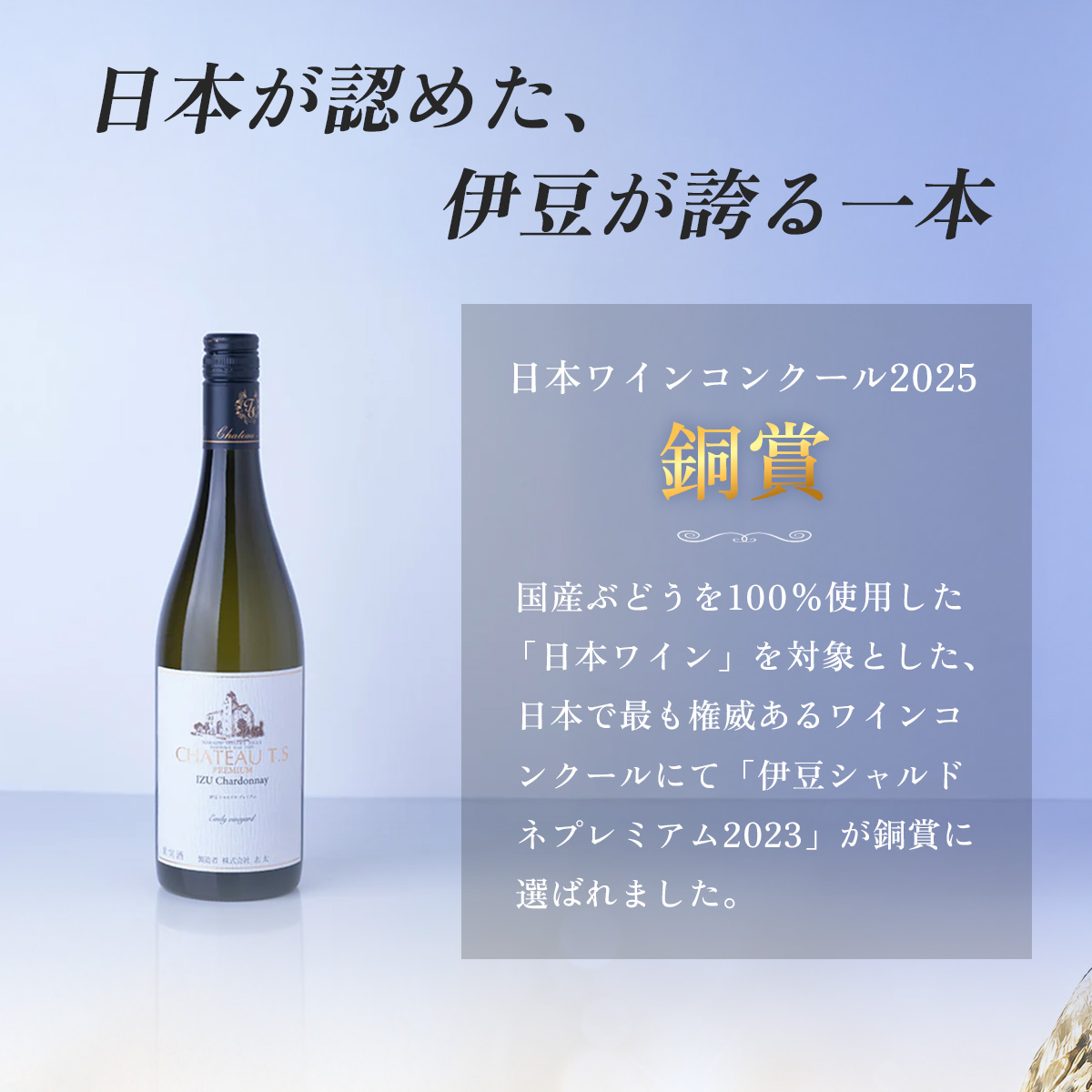 【日本ワインコンクール2025 銅賞】伊豆シャルドネ-プレミアム-2023（化粧箱入り）1本 750ml | ワイン 白ワイン Wine わいん ギフト 贈答 静岡 伊豆 | 023-005
